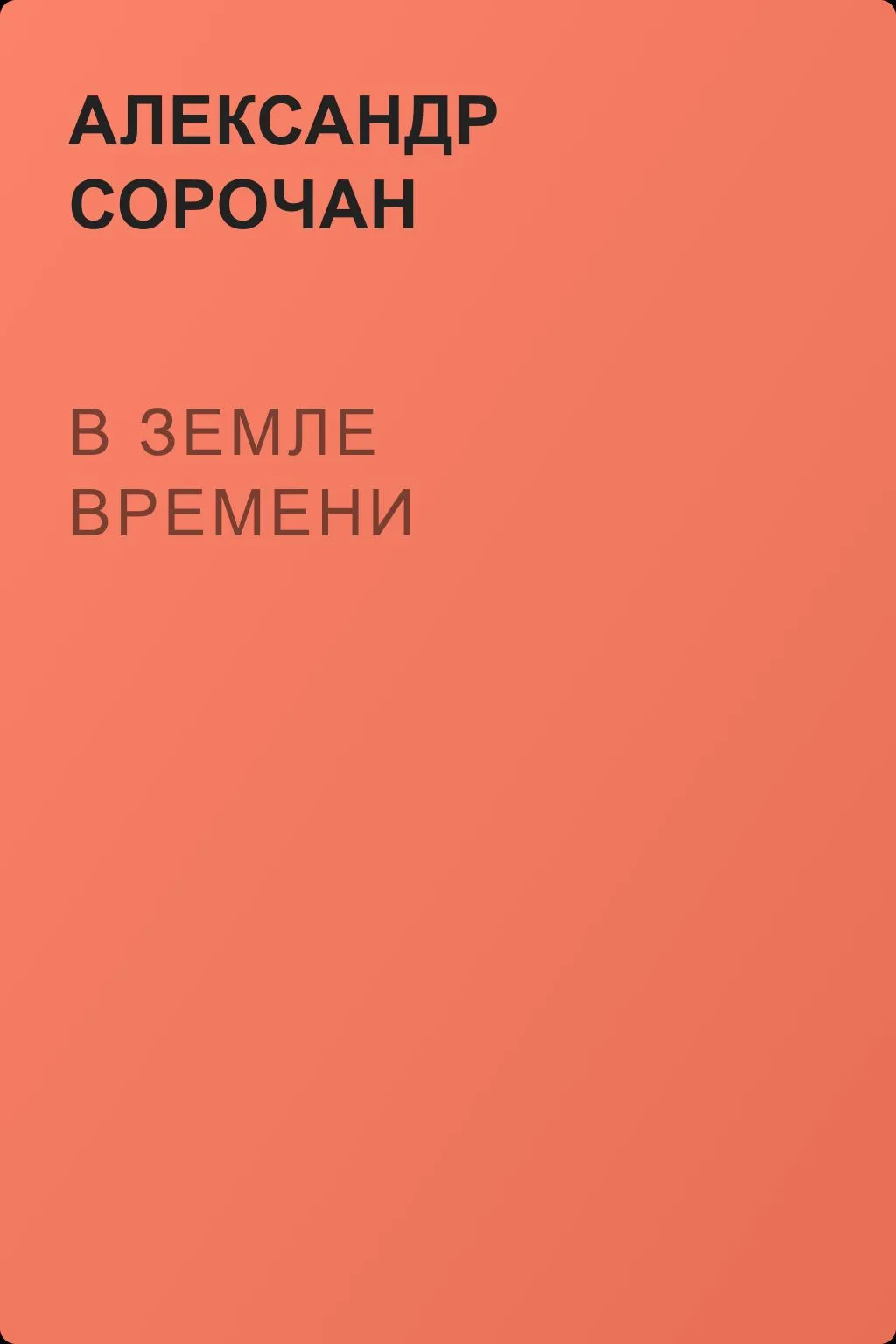 В Земле Времени — обложка книги