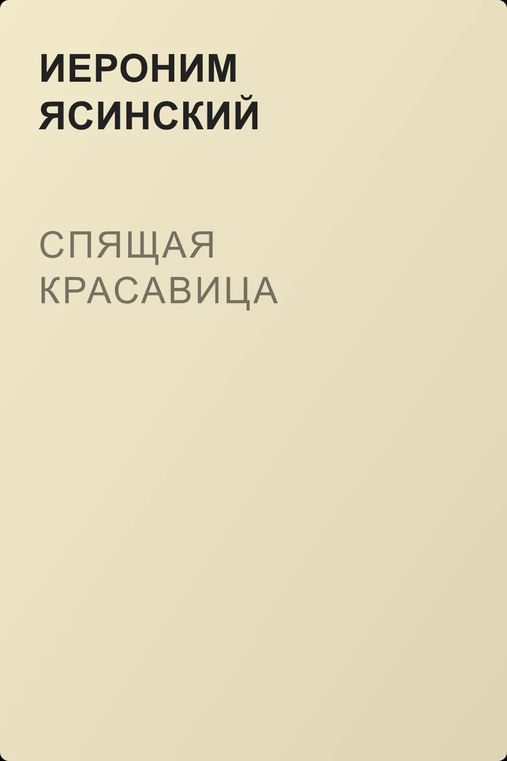 Спящая красавица — обложка книги