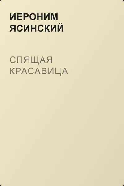 Спящая красавица — обложка книги