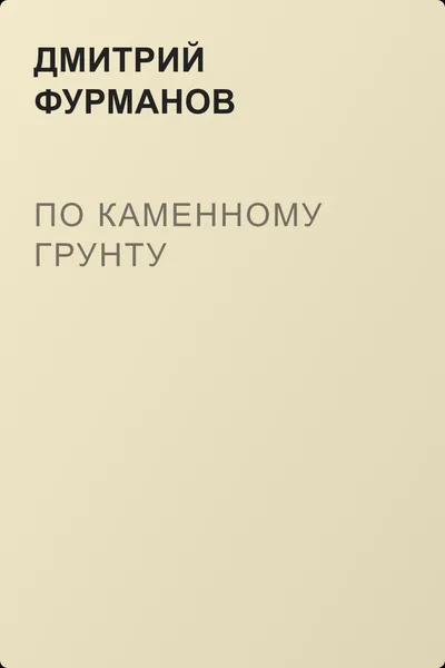 По каменному грунту — обложка книги