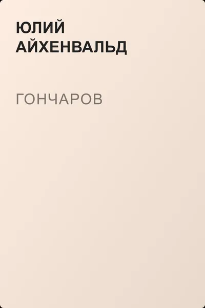 Гончаров — обложка книги
