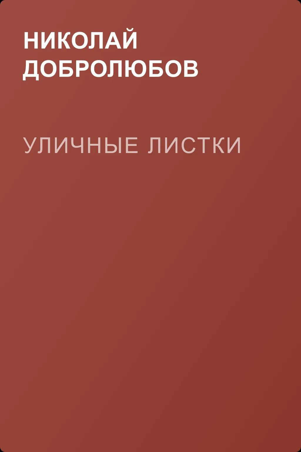 Уличные листки — обложка книги