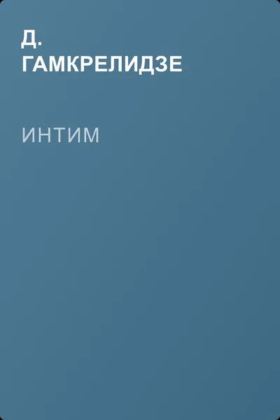 Интим — обложка книги