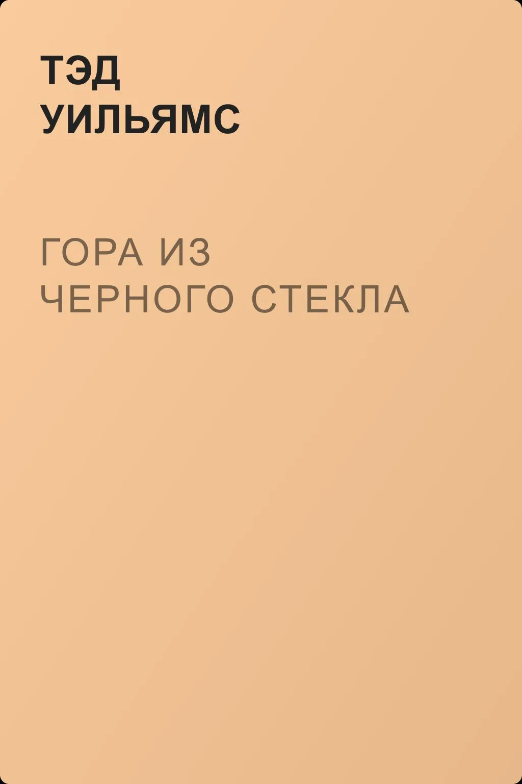 Гора из черного стекла — обложка книги
