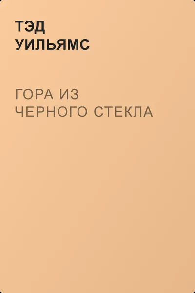 Гора из черного стекла — обложка книги