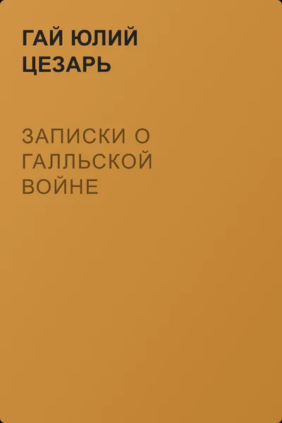 Записки о Галльской войне — обложка книги