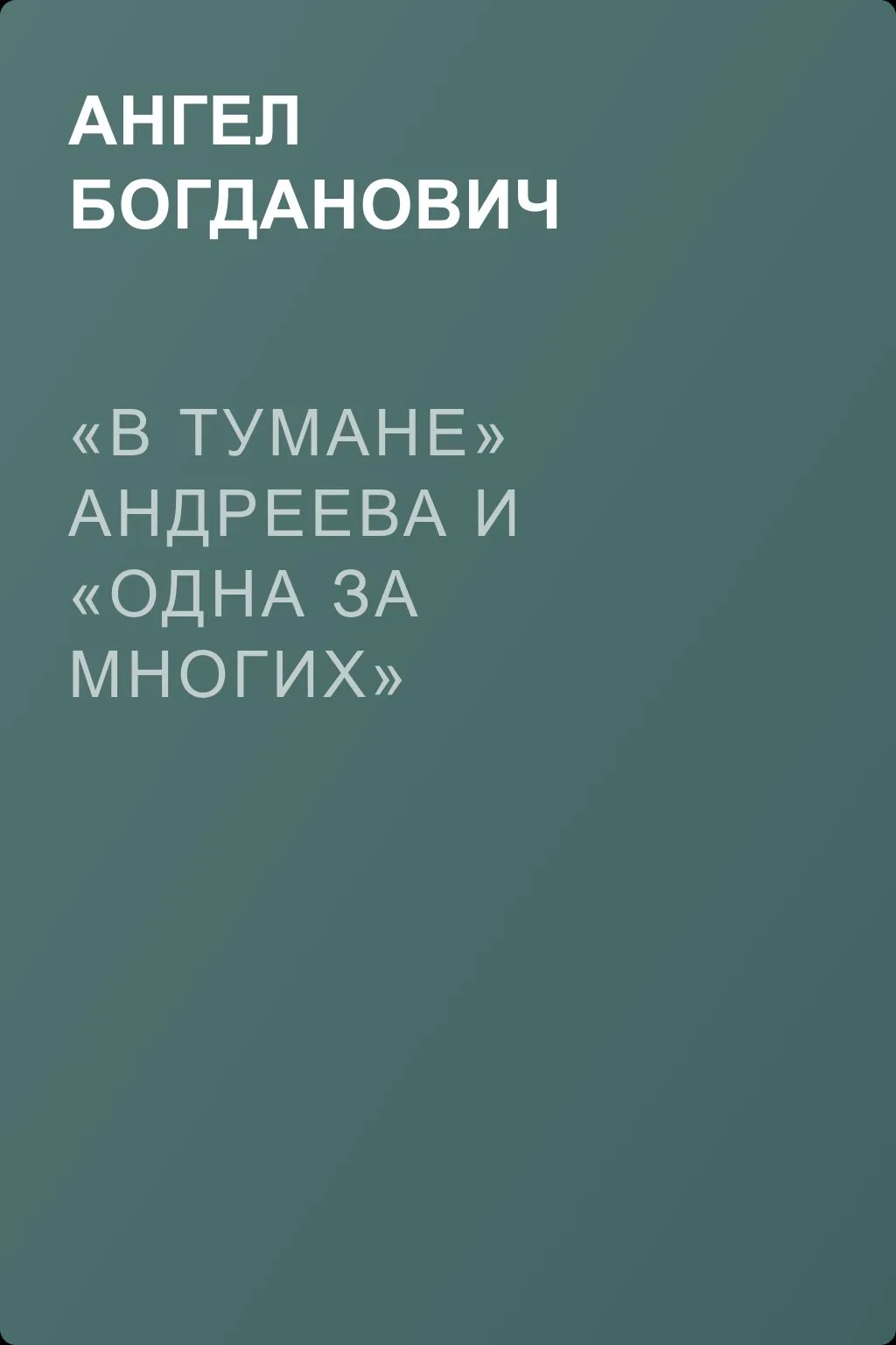 «В Тумане» Андреева и «Одна за многих» — обложка книги
