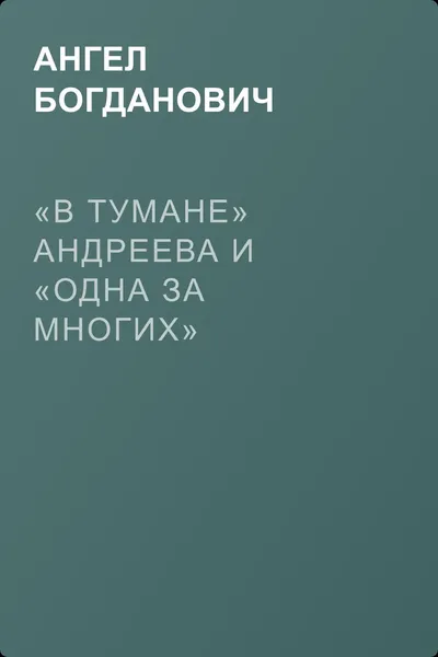 «В Тумане» Андреева и «Одна за многих» — обложка книги