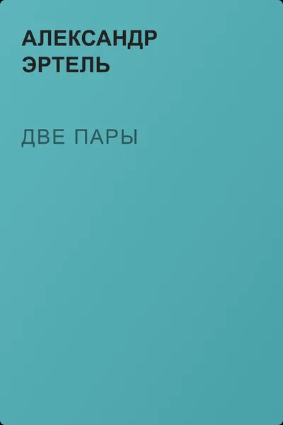 Две пары — обложка книги