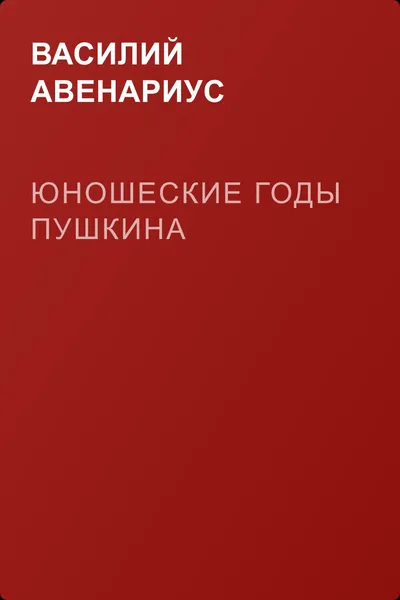 Юношеские годы Пушкина — обложка книги