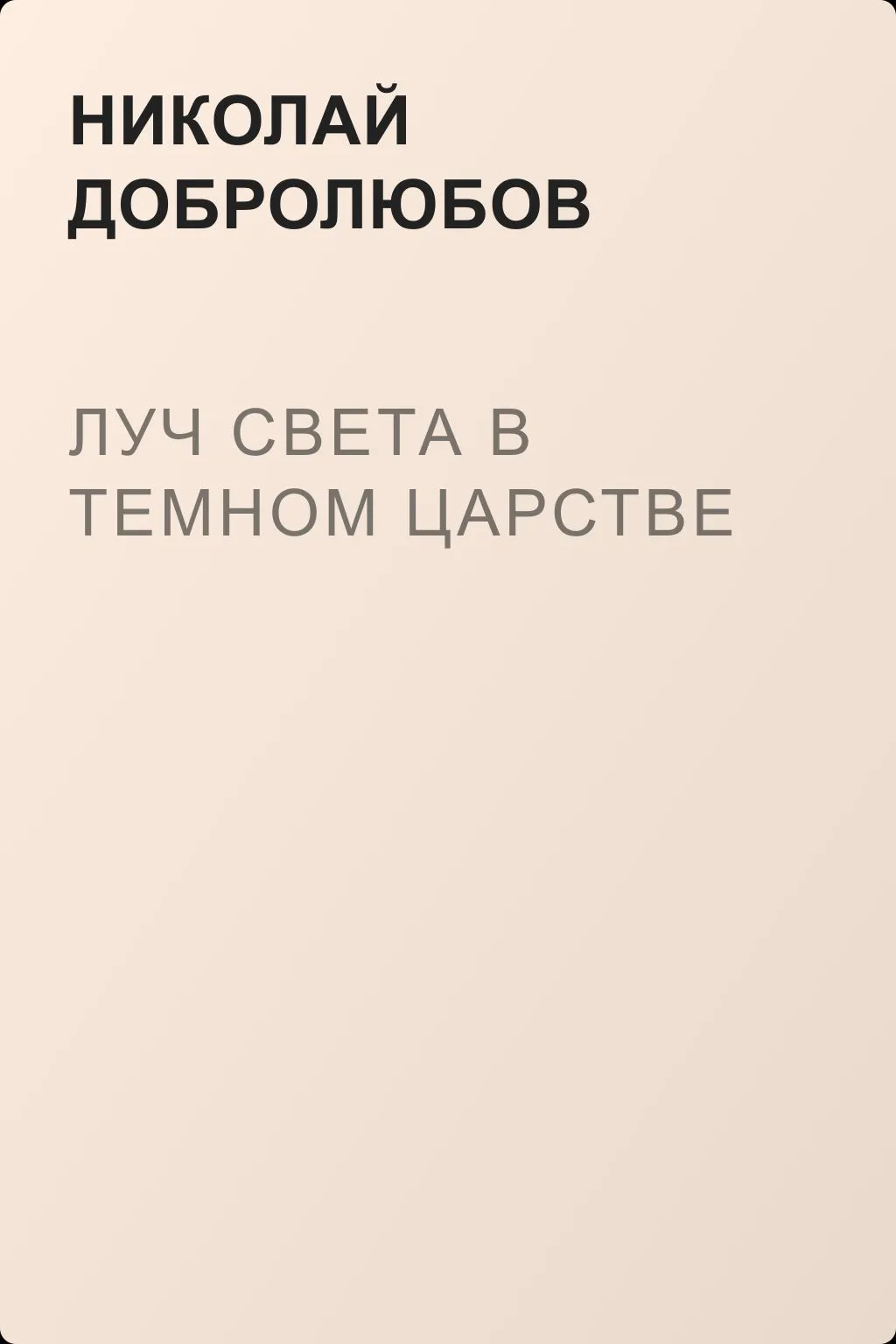 Луч света в темном царстве — обложка книги