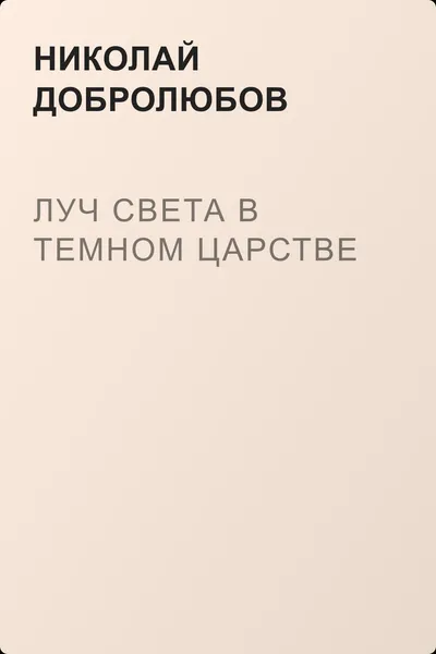 Луч света в темном царстве — обложка книги