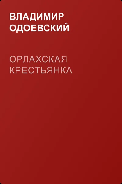 Орлахская крестьянка — обложка книги