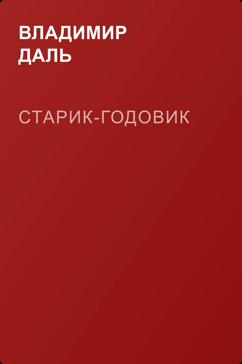Старик-годовик — обложка книги