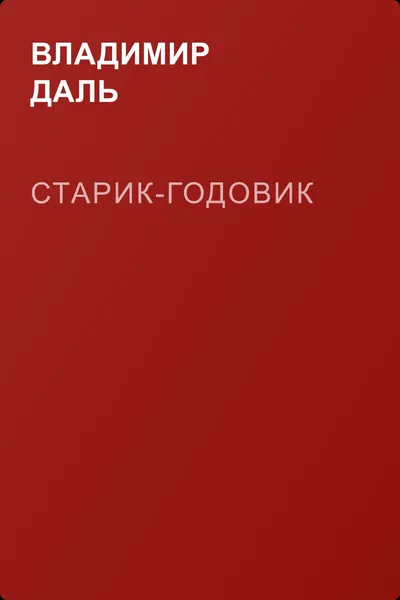 Старик-годовик — обложка книги