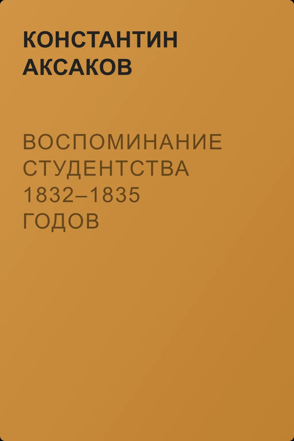 Воспоминание студентства 1832–1835 годов — обложка книги