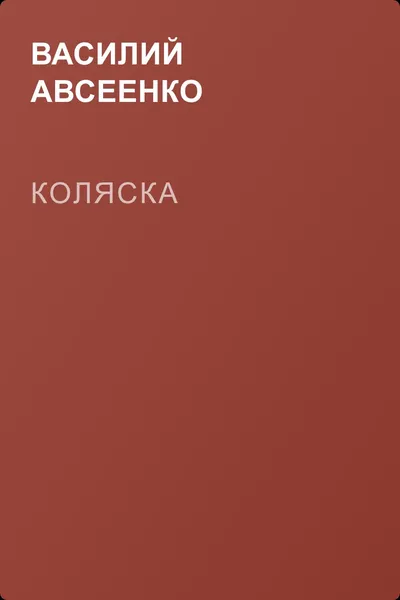 Коляска — обложка книги