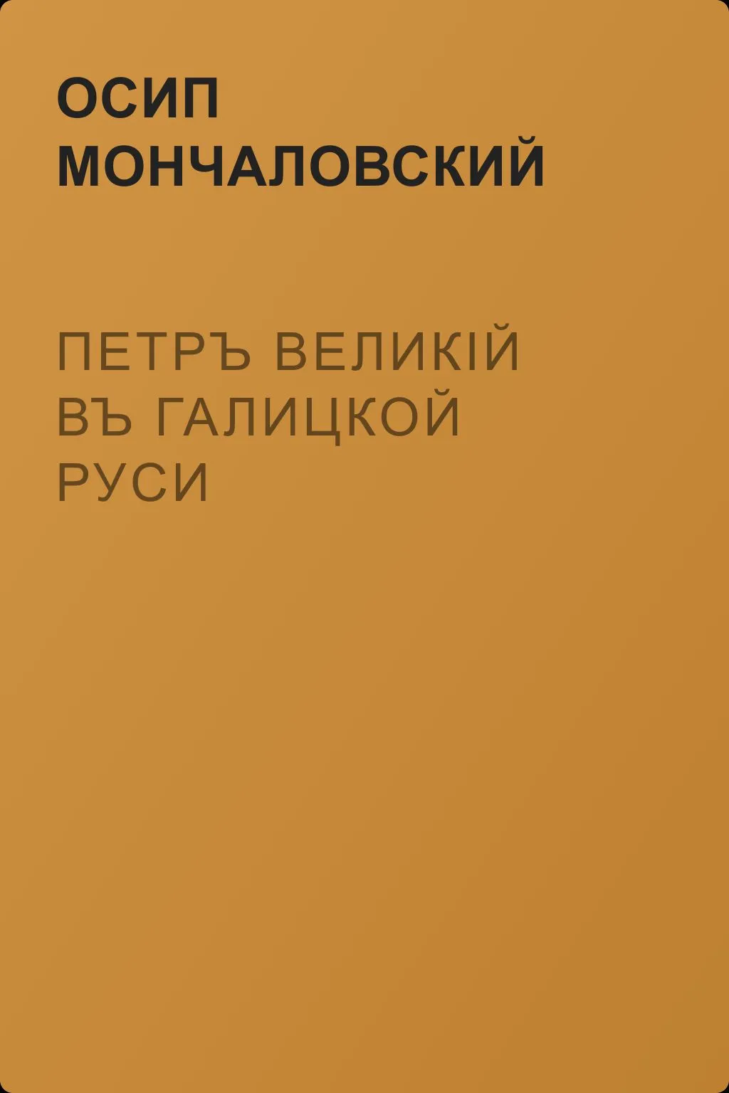Петръ Великій въ Галицкой Руси — обложка книги