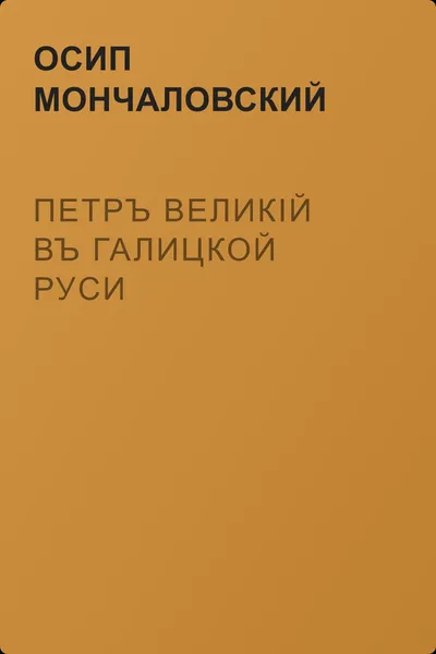 Петръ Великій въ Галицкой Руси — обложка книги