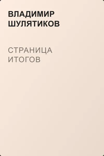 Страница итогов — обложка книги