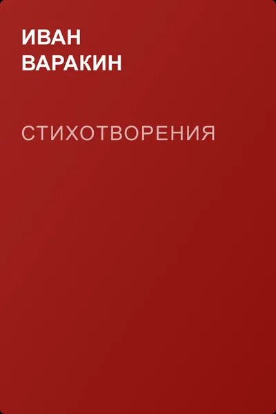 Стихотворения — обложка книги