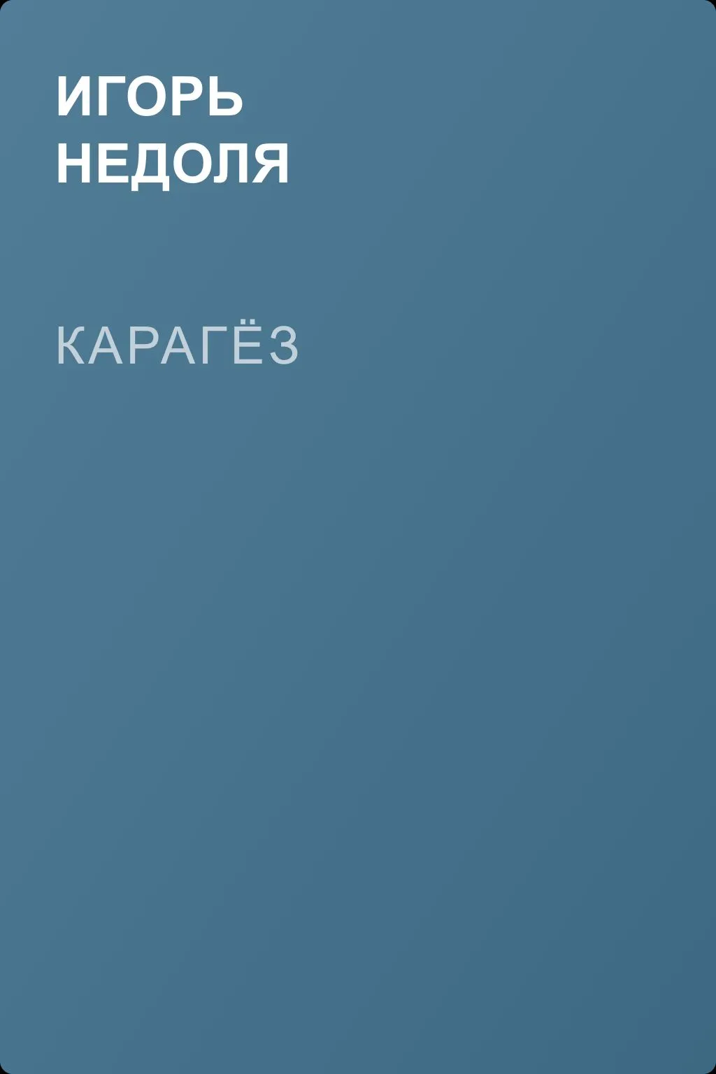 Карагёз — обложка книги