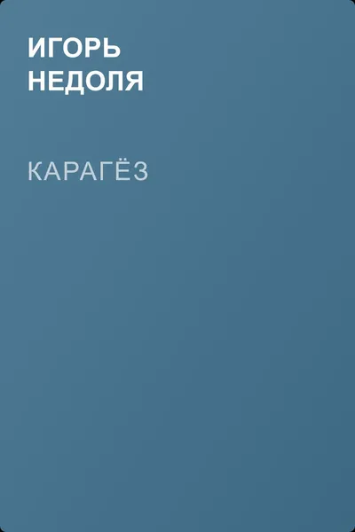 Карагёз — обложка книги