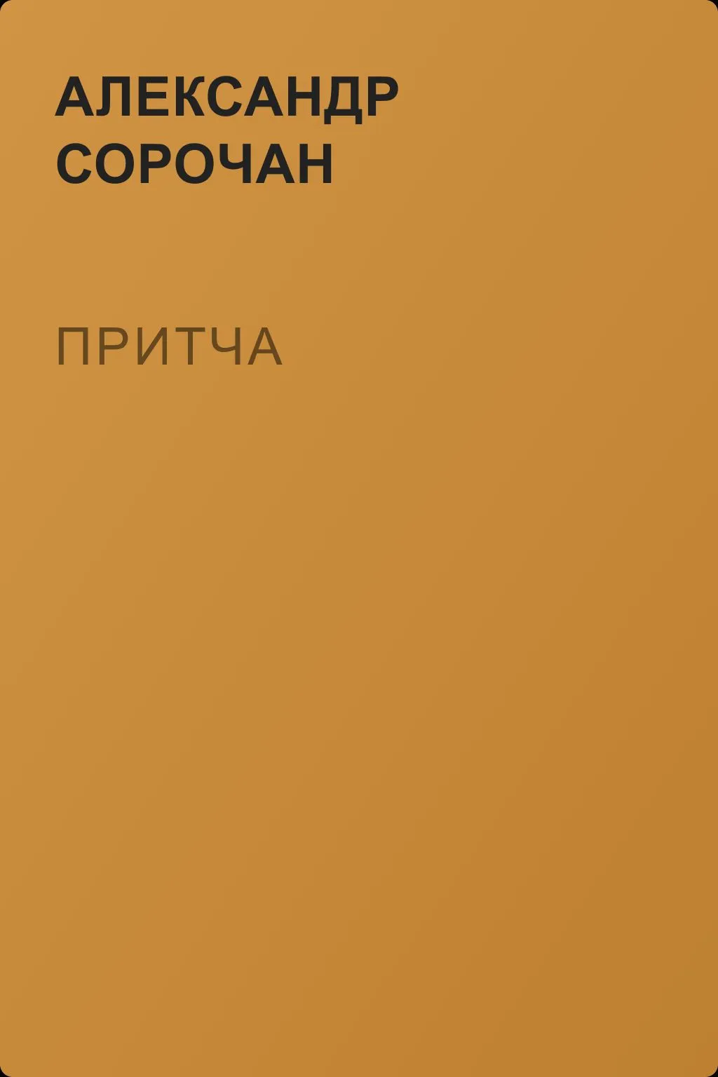 Притча — обложка книги