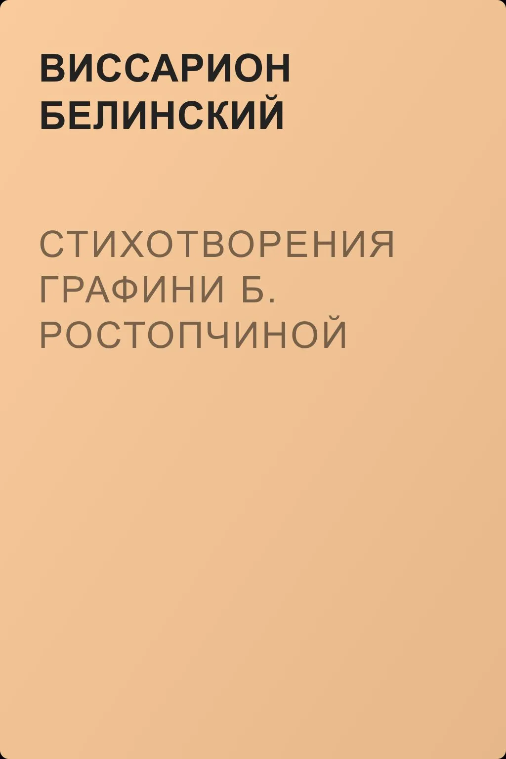 Стихотворения графини Б. Ростопчиной — обложка книги