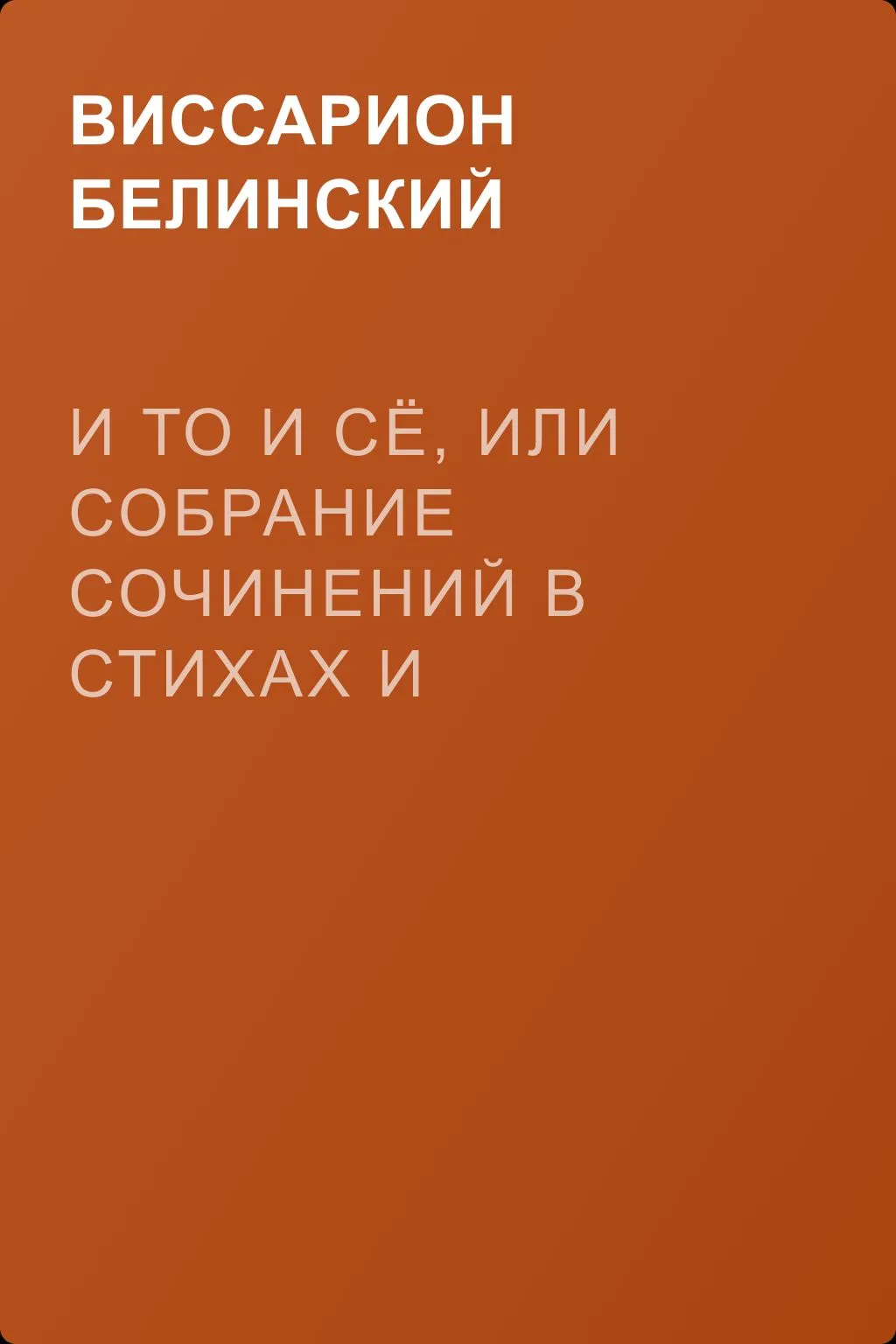 И то и сё, или Собрание сочинений в стихах и прозе. М. Д. — обложка книги
