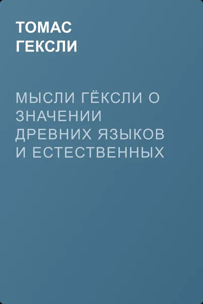 Мысли Гёксли о значении древних языков и естественных наук для воспитания и вообще для культуры — обложка книги