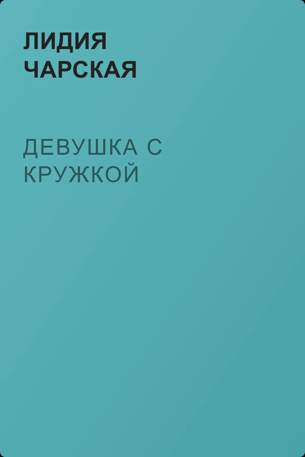 Девушка с кружкой — обложка книги
