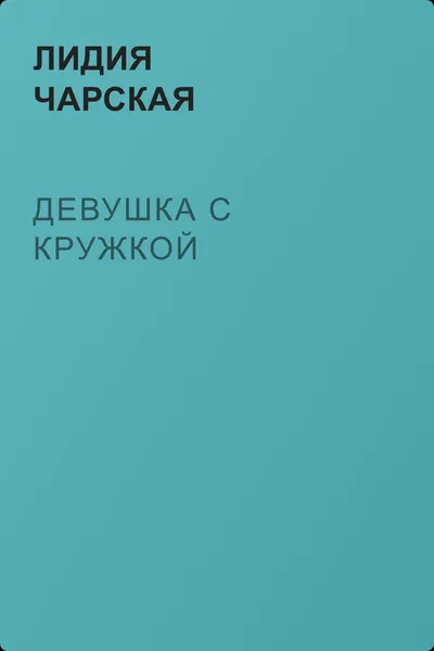 Девушка с кружкой — обложка книги