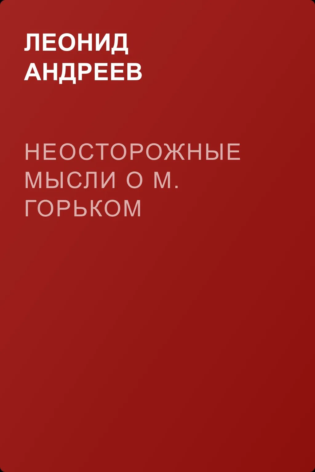 Неосторожные мысли о М. Горьком — обложка книги