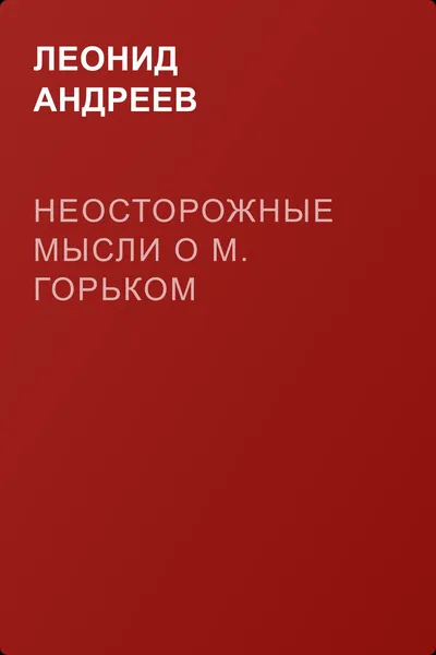 Неосторожные мысли о М. Горьком — обложка книги