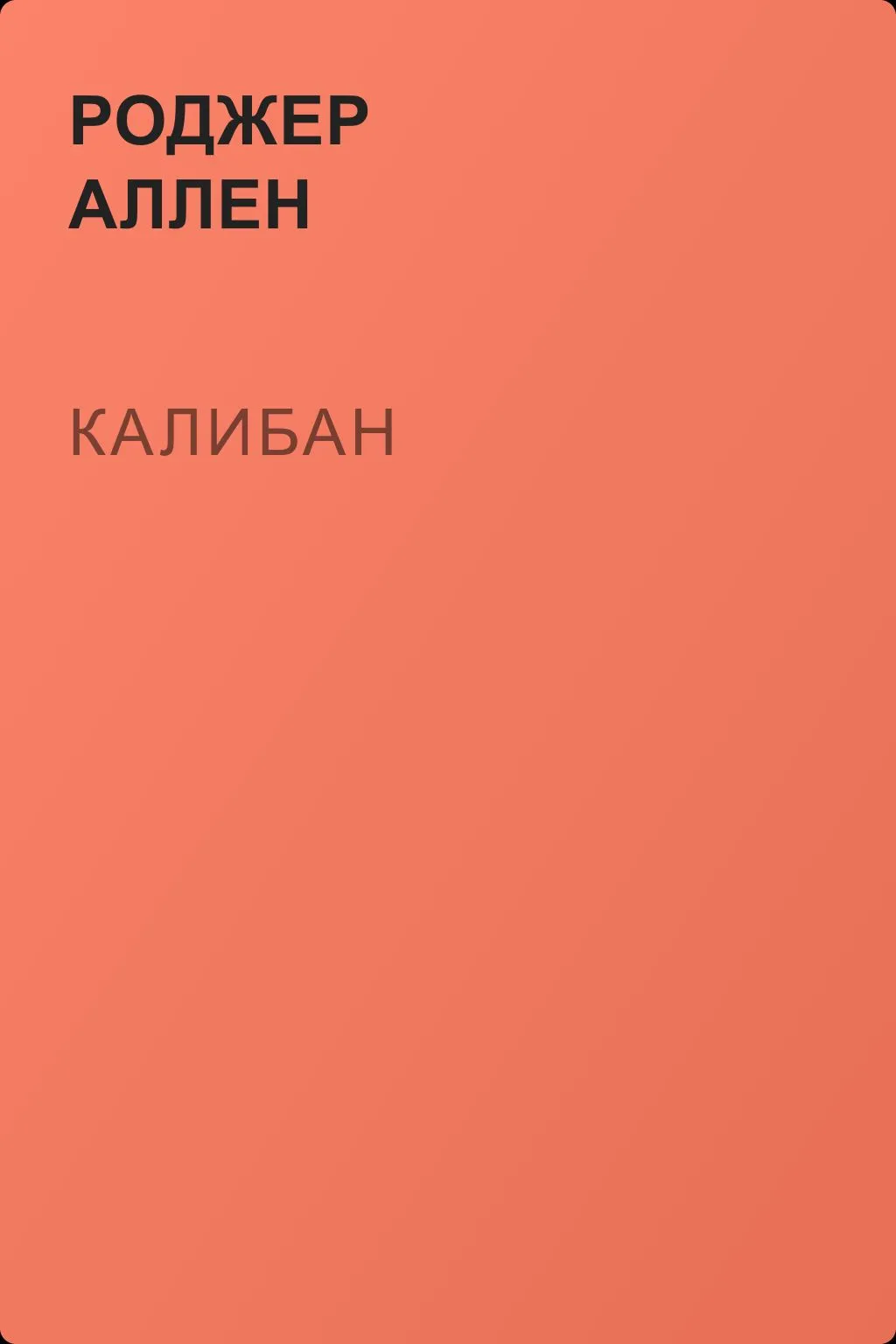 Калибан — обложка книги