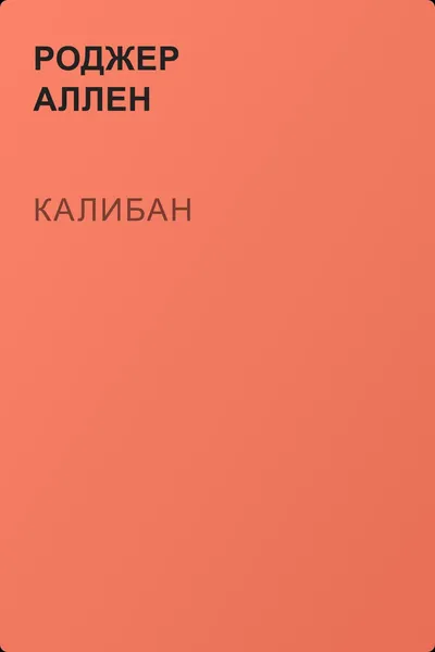 Калибан — обложка книги