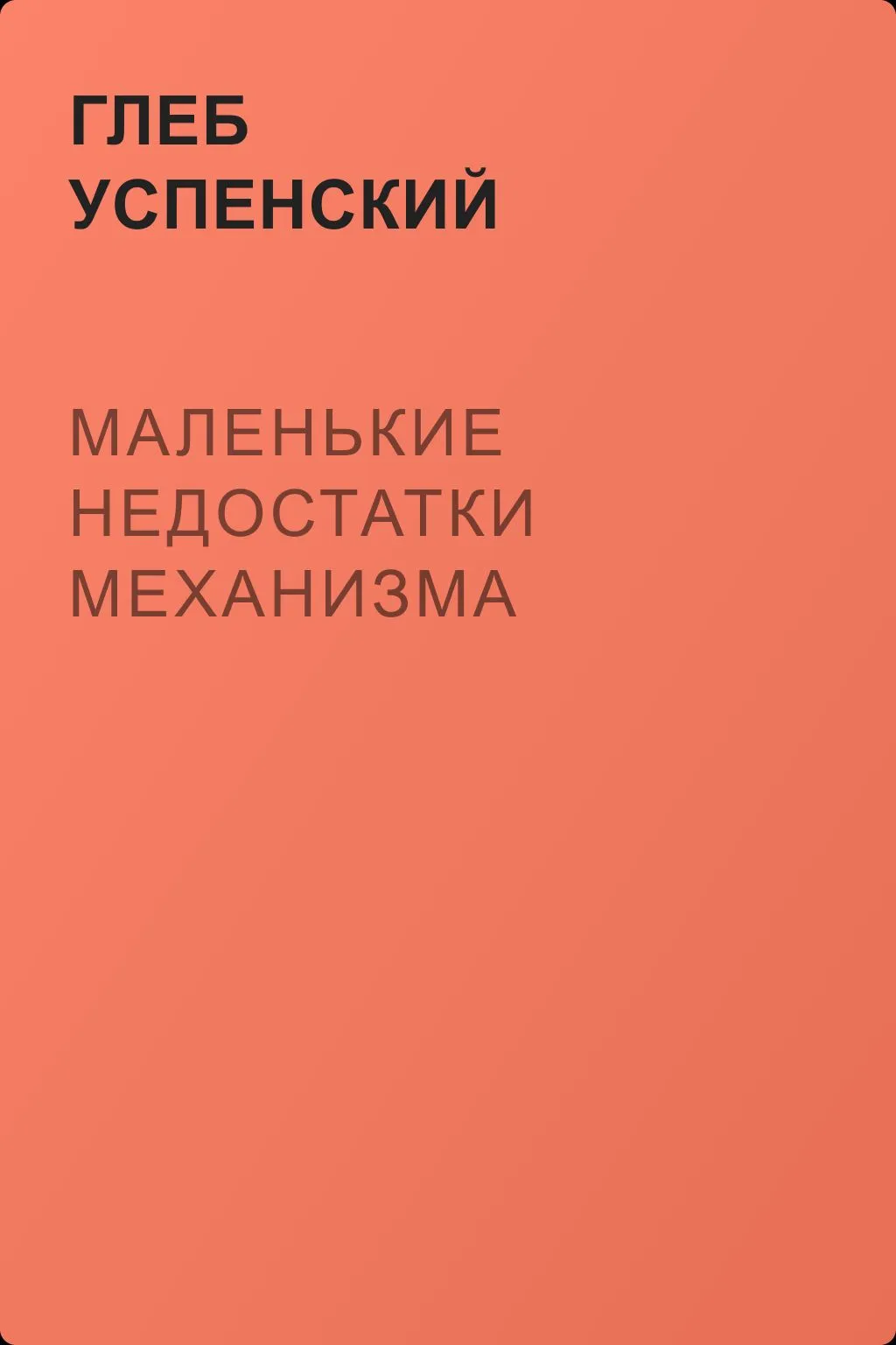 Маленькие недостатки механизма — обложка книги