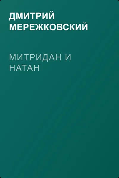Митридан и Натан — обложка книги