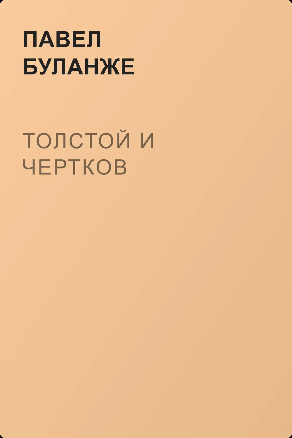 Толстой и Чертков — обложка книги