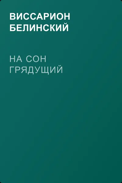 На сон грядущий — обложка книги
