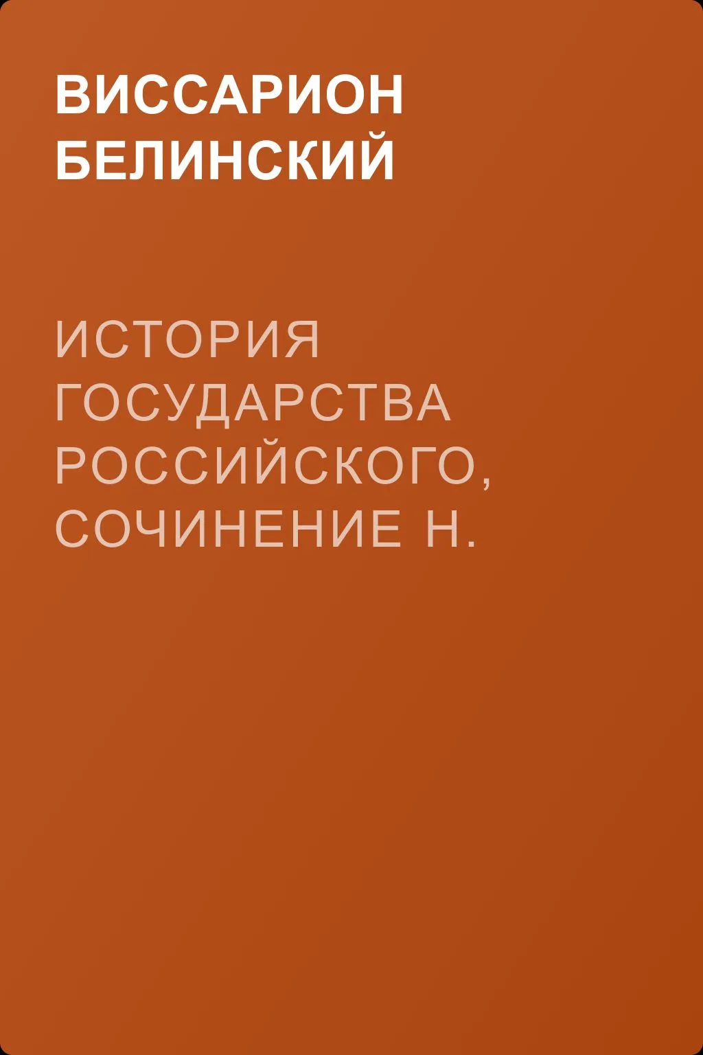 История государства Российского, сочинение Н. М. Карамзина — обложка книги