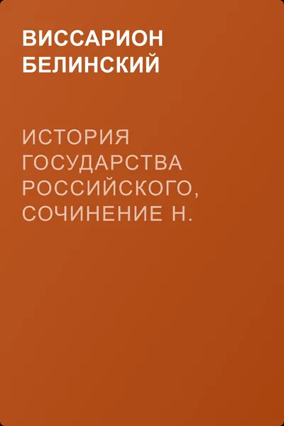 История государства Российского, сочинение Н. М. Карамзина — обложка книги