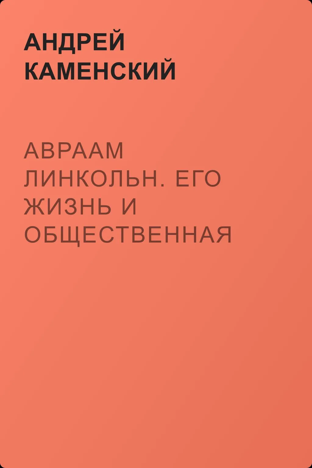 Авраам Линкольн. Его жизнь и общественная деятельность — обложка книги