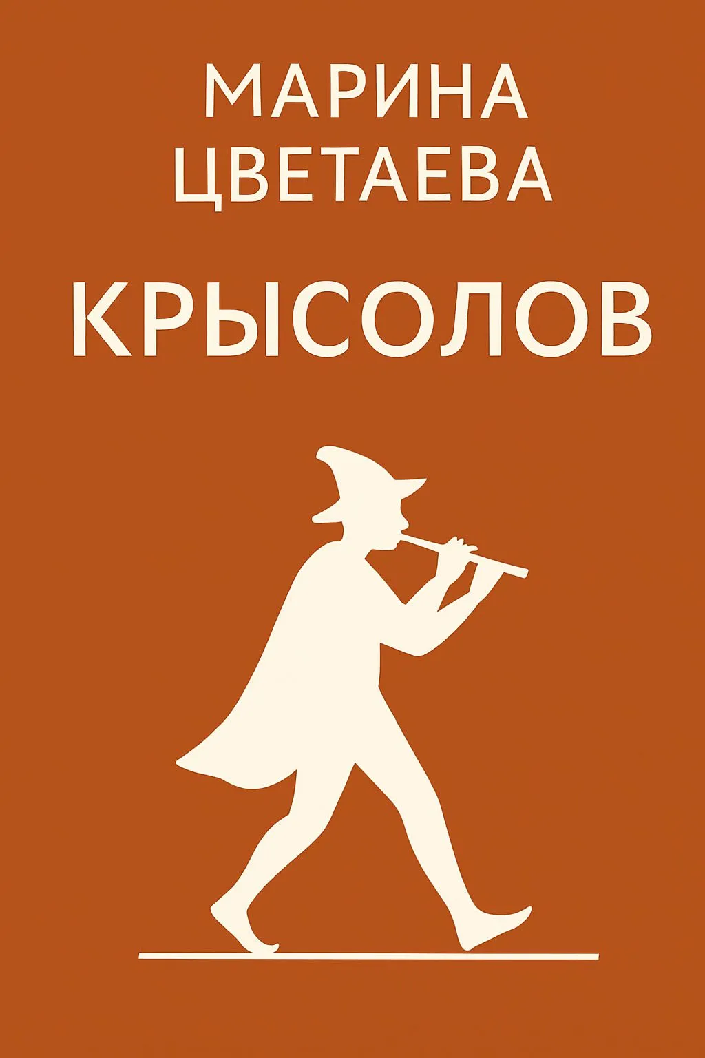 Крысолов — обложка книги