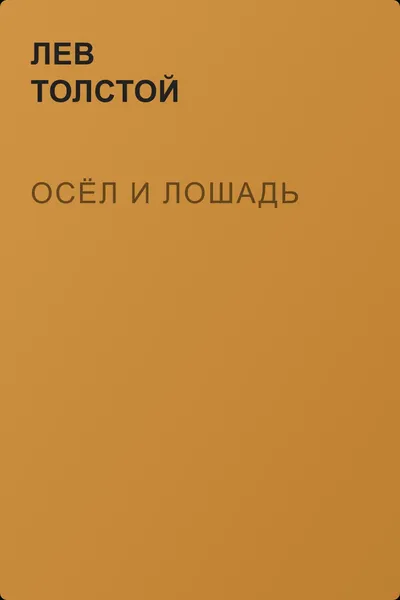 Осёл и лошадь — обложка книги