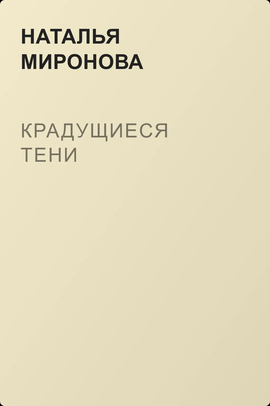 Крадущиеся тени — обложка книги