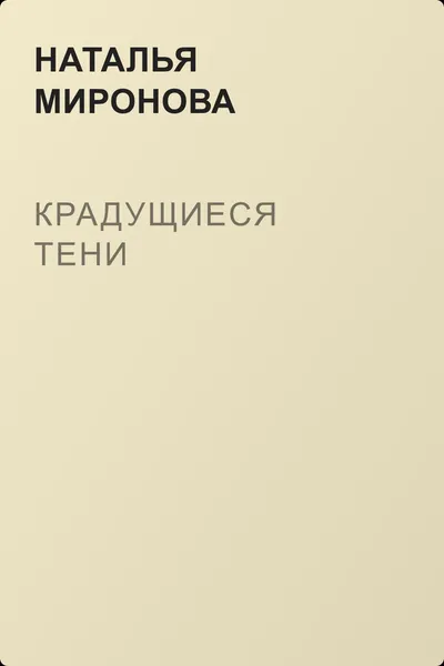 Крадущиеся тени — обложка книги