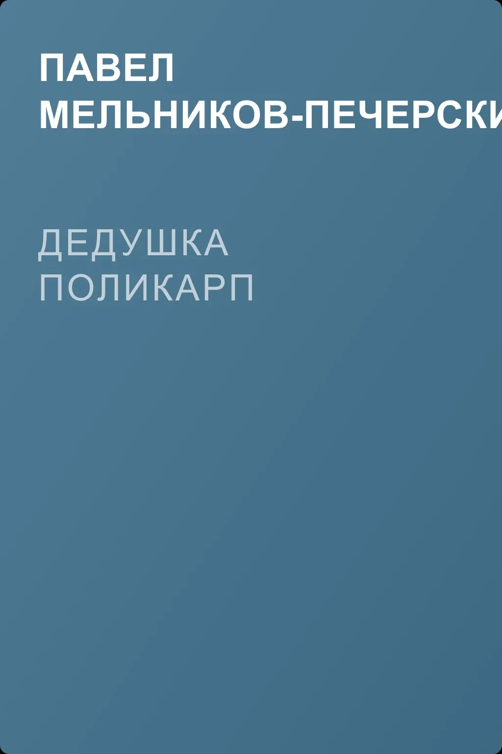 Дедушка Поликарп — обложка книги