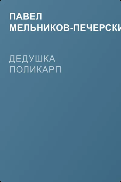 Дедушка Поликарп — обложка книги